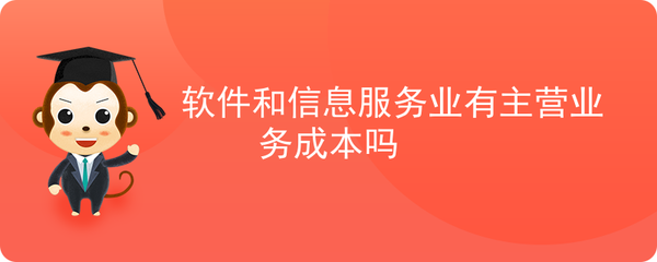 軟件服務(wù)企業(yè)主營(yíng)業(yè)務(wù)成本的構(gòu)成與特點(diǎn)