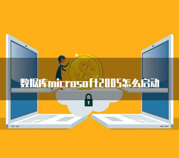 在個人電腦上安裝與配置SQL Server 2005數(shù)據(jù)庫服務