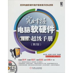 完全掌握電腦軟硬件維修超級手冊 從零基礎到精通的進階指南