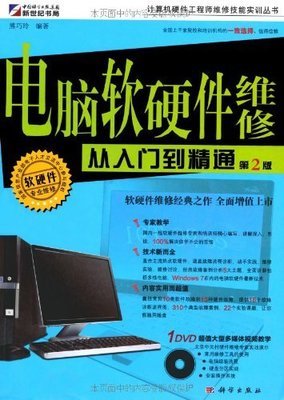電腦軟硬件維修從入門到精通(第2版) 一本既實(shí)用又全面的技術(shù)寶典