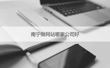 南寧網(wǎng)站建設(shè)公司盤(pán)點(diǎn) 如何選擇靠譜的服務(wù)商？