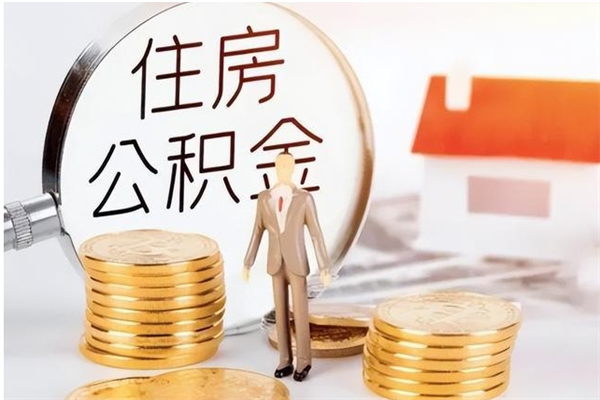 来宾公积金按月提取全额提取（住房公积金个人按月提取）