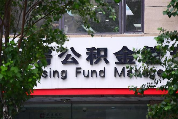 来宾换工作公积金断交有什么影响（换工作住房公积金断交有什么影响）