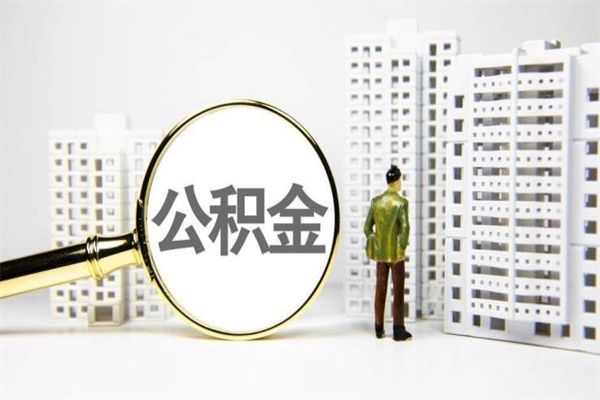 来宾离职后能立刻取公积金吗（离职可以立马提取公积金吗）