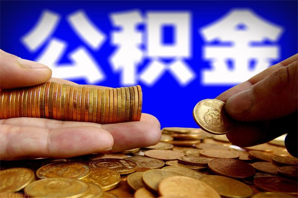 来宾名下有房如何提取公积金（名下有房提取公积金的流程）