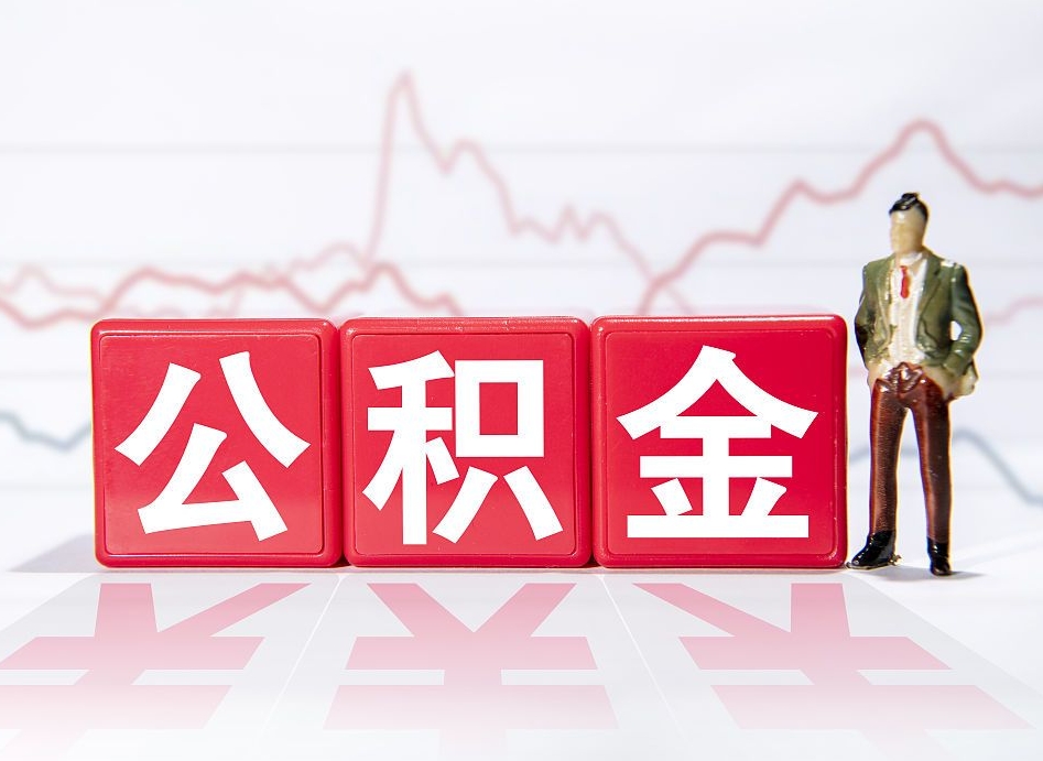 来宾跨省换工作了公积金怎么办（跨省换工作公积金取还是不取好）