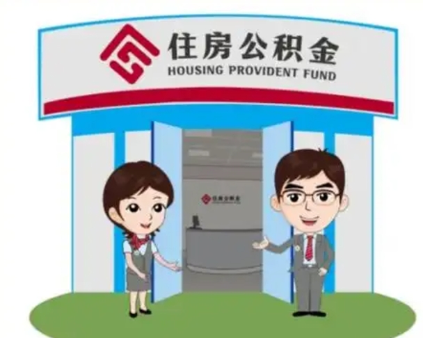 来宾公积金怎么退出来在哪里退（怎样退公积金）